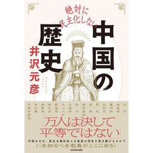 画像をギャラリービューアに読み込む, #井沢元彦 #絶対に民主化しない中国の歴史 イザワモトヒコ KADOKAWA : Motohiko Izawa The history of China never becoming democratic :9784044007102