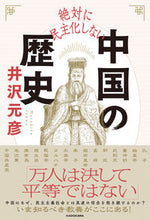 Load image into Gallery viewer, #井沢元彦 #絶対に民主化しない中国の歴史