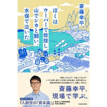 Load image into Gallery viewer, #斎藤幸平 著 #ぼくはウーバーで捻挫し、山でシカと闘い、 サイトウコウヘイ KADOKAWA ぼくはウーバーで捻挫し、山でシカと闘い、水俣で泣いた : Written by Kohei Saito I sprained a sprain in an Uber, : Written by Kohei Saito I sprai :9784044007157