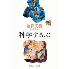 画像をギャラリービューアに読み込む, #池澤夏樹 #科学する心 イケザワナツキ KADOKAWA (角川ソフィア文庫) : Natsuki Ikezawa scientific mind :9784044007225
