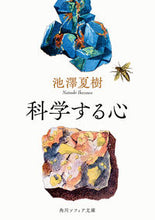 画像をギャラリービューアに読み込む, 科学する心 池澤夏樹 イケザワナツキ KADOKAWA :9784044007225
