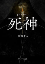 画像をギャラリービューアに読み込む, #東雅夫 #アンソロジー死神