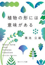 Load image into Gallery viewer, #園池公毅 #植物の形には意味がある