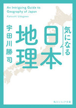 画像をギャラリービューアに読み込む, 気になる日本地理 宇田川勝司 ウダガワカツシ KADOKAWA :9784044007331