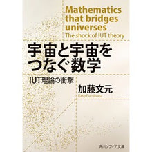 Load image into Gallery viewer, #加藤文元 #宇宙と宇宙をつなぐ数学 IUT理論の衝撃 カトウフミハル KADOKAWA 宇宙と宇宙をつなぐ数学 IUT理論の衝撃 (角川ソフィア文庫) : Fumimoto Kato Mathematics that connects the universe: : Fumimoto Kato Mathematics that :9784044007379