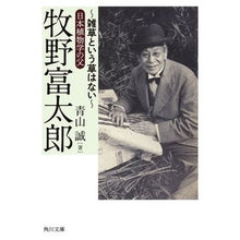 Load image into Gallery viewer, #青山誠 #牧野富太郎 アオヤママコト KADOKAWA ~雑草という草はない~日本植物学の父 (角川文庫) : Makoto Aoyama Tomitaro Makino :9784044007416