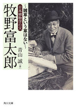 画像をギャラリービューアに読み込む, #青山誠 #牧野富太郎