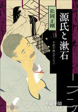 画像をギャラリービューアに読み込む, 源氏と漱石 千夜千冊エディション 松岡正剛 マツオカセイゴウ KADOKAWA :9784044007454