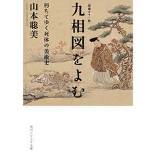 画像をギャラリービューアに読み込む, #山本聡美 #九相図をよむ 朽ちてゆく死体の美術史 ヤマモトサトミ KADOKAWA 増補カラー版 九相図をよむ 朽ちてゆく死体の美術史 (角川ソフィア文庫) : Satomi Yamamoto Reading the Nine Phases: Art Histo : Satomi Yamamoto Reading the Ni :9784044007485