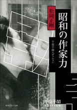 画像をギャラリービューアに読み込む, 昭和の作家力 千夜千冊エディション 松岡正剛 マツオカセイゴウ KADOKAWA :9784044007539
