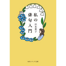 画像をギャラリービューアに読み込む, #岸本葉子 #私の俳句入門 キシモトヨウコ KADOKAWA (角川ソフィア文庫) : Yoko Kishimoto My introduction to haiku :9784044007560