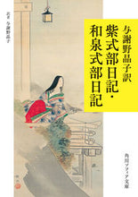 画像をギャラリービューアに読み込む, 与謝野晶子訳 紫式部日記・和泉式部日記 与謝野晶子 ヨサノアキコ KADOKAWA :9784044007690