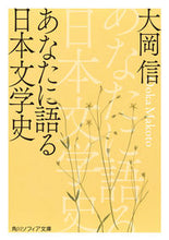 画像をギャラリービューアに読み込む, #大岡信 #あなたに語る日本文学史 :9784044007836