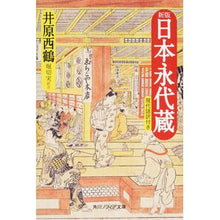 画像をギャラリービューアに読み込む, 日本永代蔵 現代語訳付き 新版