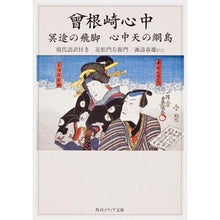 画像をギャラリービューアに読み込む, 曾根崎心中 冥途の飛脚 心中天の網島