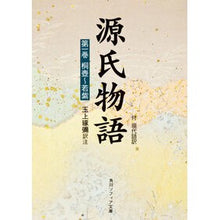 画像をギャラリービューアに読み込む, 源氏物語 第1巻 Murasaki Shikibu