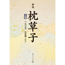 画像をギャラリービューアに読み込む, #清少納言 #枕草子 上巻 セイシヨウナゴン KADOKAWA 新版 枕草子 上巻 現代語訳付き (角川文庫 黄 26-1) : Sei Shonagon Pillow Book Volume 1 :9784044026011