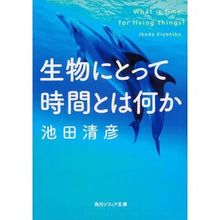 画像をギャラリービューアに読み込む, #池田 清彦 #生物にとって時間とは何か イケダキヨヒコ KADOKAWA (角川ソフィア文庫) : Kiyohiko Ikeda What is time for living things? :9784044052188
