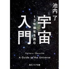 Load image into Gallery viewer, #池内 了 #宇宙入門 138億年を読む イケウチサトル KADOKAWA/角川学芸出版 宇宙入門 138億年を読む (角川ソフィア文庫) : Ryo Ikeuchi Introduction to the Universe: Reading 13.8 Billi : Ryo Ikeuchi Introduction to th :9784044052225