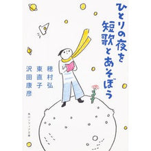 Load image into Gallery viewer, ひとりの夜を短歌とあそぼう