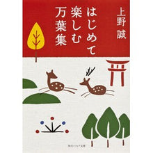 画像をギャラリービューアに読み込む, #上野 誠 #はじめて楽しむ万葉集 ウエノマコト KADOKAWA (角川ソフィア文庫) : Makoto Ueno Enjoying Manyoshu for the first time :9784044054052