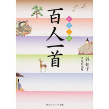 画像をギャラリービューアに読み込む, カラー版 百人一首 Tomoko Tani