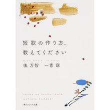 画像をギャラリービューアに読み込む, #俵 万智 #短歌の作り方、教えてください タワラマチ KADOKAWA/角川学芸出版 KADOKAWA (角川ソフィア文庫) : Tawara Machi Please tell me how to make tanka :9784044054090