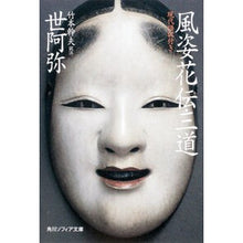 Load image into Gallery viewer, 風姿花伝・三道 現代語訳付き