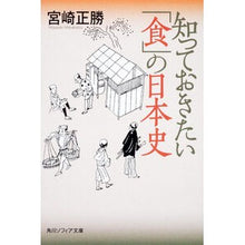 Load image into Gallery viewer, 知っておきたい「食」の日本史