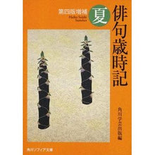 Load image into Gallery viewer, 俳句歳時記 夏 第4版増補