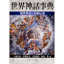 画像をギャラリービューアに読み込む, 世界神話事典 創世神話と英雄伝説