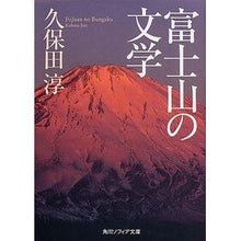 Load image into Gallery viewer, #久保田 淳 #富士山の文学 クボタジユン 角川学芸出版 (角川ソフィア文庫) : Jun Kubota Literature of Mt.Fuji :9784044069063