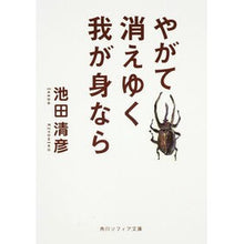 Load image into Gallery viewer, #池田 清彦 #やがて消えゆく我が身なら イケダキヨヒコ KADOKAWA (角川ソフィア文庫) : Kiyohiko Ikeda If my body will soon disappear :9784044070021