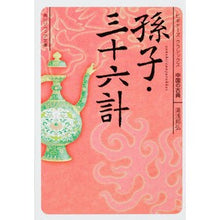 画像をギャラリービューアに読み込む, 孫子・三十六計 ビギナーズ・クラシックス Kunihiro Yuasa Sun Tzu's Thirty-Six Beginner's Classics