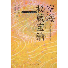画像をギャラリービューアに読み込む, 空海 秘蔵宝鑰 ビギナーズ日本の思想 Kukai