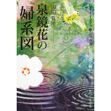 画像をギャラリービューアに読み込む, 泉鏡花の「婦系図」 ビギナー 近代文学編
