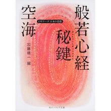 画像をギャラリービューアに読み込む, 空海 般若心経秘鍵 ビギナーズ日本の思想 Kukai