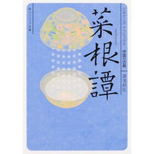 Load image into Gallery viewer, 菜根譚 ビギナーズ・クラシックス中国の古 Kunihiro Yuasa