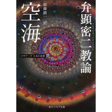 画像をギャラリービューアに読み込む, #空海 #空海 弁顕密二教論 ビギナーズ日本の思想 クウカイ KADOKAWA/角川学芸出版 KADOKAWA 空海「弁顕密二教論」 ビギナーズ 日本の思想 (角川ソフィア文庫) : Kukai Kukai Benken Esoteric Buddhism The : Kukai Kukai Benken Esoteric Bu :9784044072322