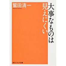 画像をギャラリービューアに読み込む, #鷲田 清一 #大事なものは見えにくい ワシダキヨカズ KADOKAWA (角川ソフィア文庫) : Seiichi Washida It's hard to see what's important :9784044075033