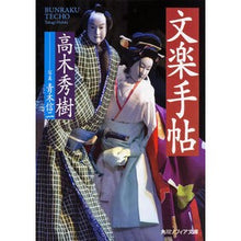 画像をギャラリービューアに読み込む, 文楽手帖