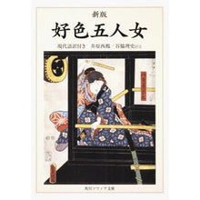画像をギャラリービューアに読み込む, 好色五人女 新版 現代語訳付き