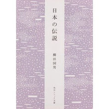 画像をギャラリービューアに読み込む, #柳田 国男 #日本の伝説 新版 ヤナギタクニオ KADOKAWA 日本の伝説 (角川ソフィア文庫) : Kunio Yanagita Japanese legends new edition :9784044083052