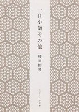 画像をギャラリービューアに読み込む, #柳田国男 #一目小僧その他新版
