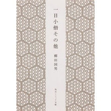 Load image into Gallery viewer, 一目小僧 その他 新版 Kunio Yanagita