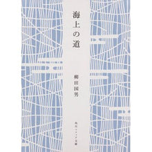 画像をギャラリービューアに読み込む, #柳田 国男 #海上の道 ヤナギタクニオ KADOKAWA (角川ソフィア文庫) : Kunio Yanagita sea \u200b\u200broad :9784044083113