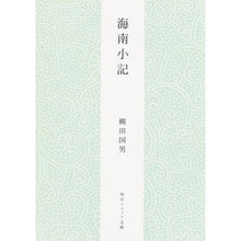 画像をギャラリービューアに読み込む, #柳田 国男 #海南小記 新版 ヤナギタクニオ KADOKAWA 海南小記 (角川ソフィア文庫) : Kunio Yanagita Hainan Xiaoki New Edition :9784044083144