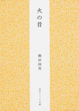 Load image into Gallery viewer, #柳田国男 #火の昔