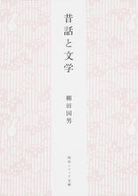 Load image into Gallery viewer, #柳田国男 #昔話と文学新版