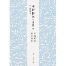 画像をギャラリービューアに読み込む, #京極 夏彦 #遠野物語remix 付・遠野物語 キヨウゴクナツヒコ KADOKAWA/角川学芸出版 遠野物語remix 付・遠野物語 (角川ソフィア文庫) : Natsuhiko Kyogoku Tono Monogatari remix with Tono : Natsuhiko Kyogoku Tono Monogat :9784044083229